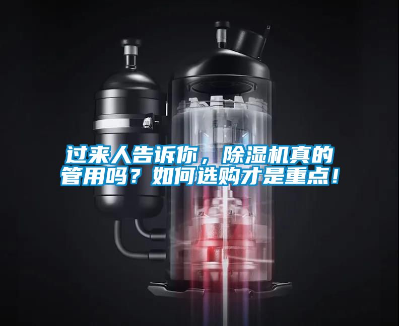 過來人告訴你，除濕機真的管用嗎？如何選購才是重點！