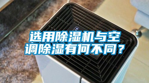 選用除濕機與空調除濕有何不同?
