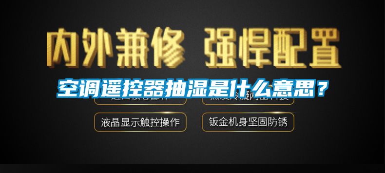 空調(diào)遙控器抽濕是什么意思？