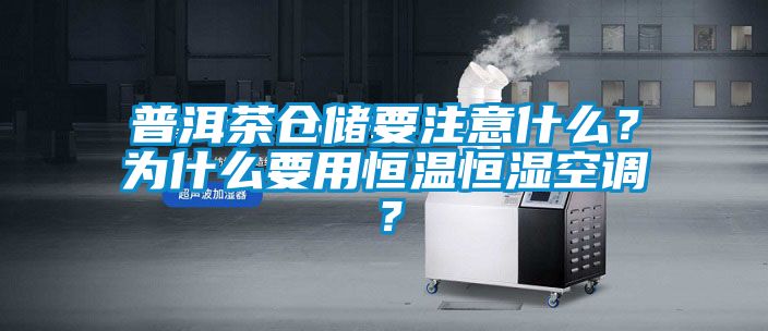 普洱茶倉儲要注意什么？為什么要用恒溫恒濕空調？