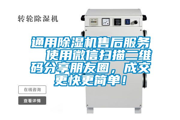 通用除濕機售后服務  使用微信掃描二維碼分享朋友圈，成交更快更簡單！