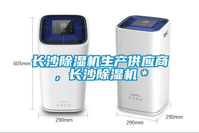 長沙除濕機(jī)生產(chǎn)供應(yīng)商，長沙除濕機(jī)＊