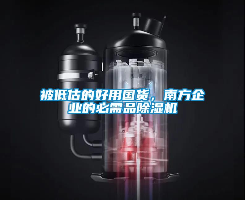 被低估的好用國貨，南方企業的必需品除濕機