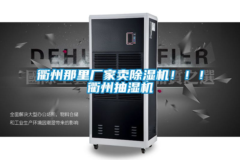 衢州那里廠家賣除濕機?。?！衢州抽濕機