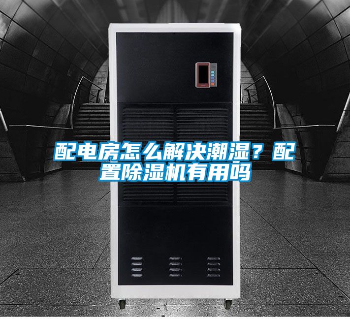 配電房怎么解決潮濕？配置除濕機有用嗎