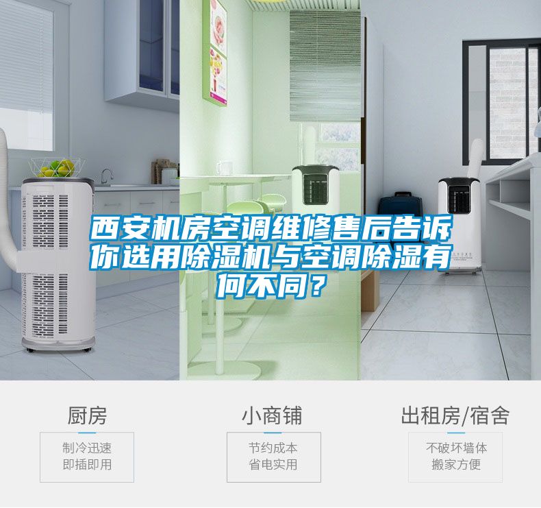 西安機(jī)房空調(diào)維修售后告訴你選用除濕機(jī)與空調(diào)除濕有何不同？