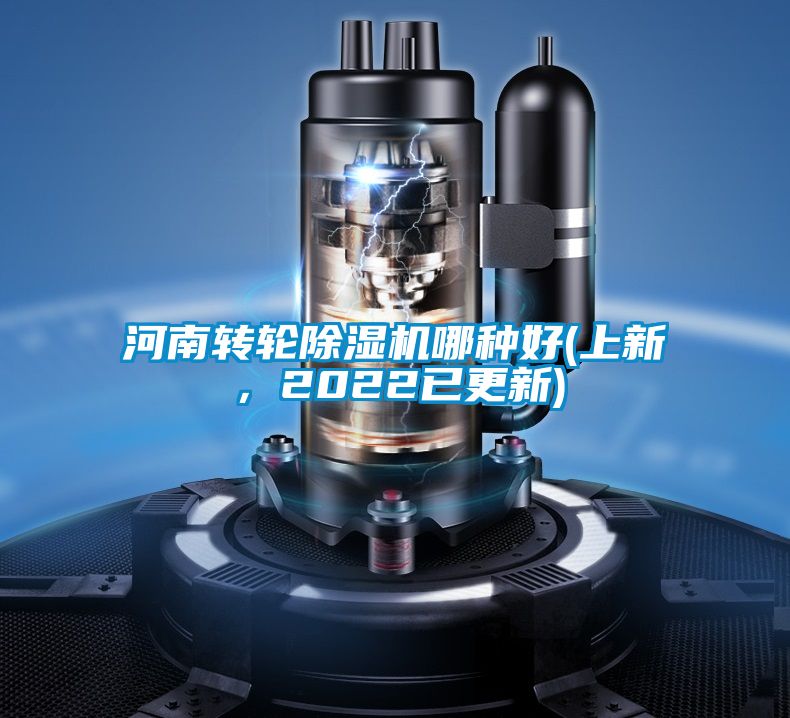 河南轉(zhuǎn)輪除濕機哪種好(上新，2022已更新)