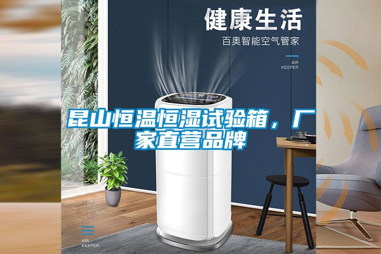 昆山恒溫恒濕試驗箱，廠家直營品牌