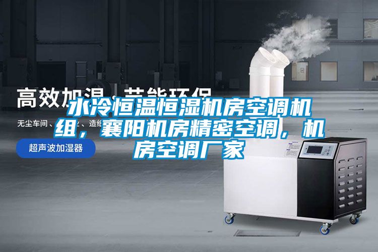 水冷恒溫恒濕機房空調機組，襄陽機房精密空調，機房空調廠家
