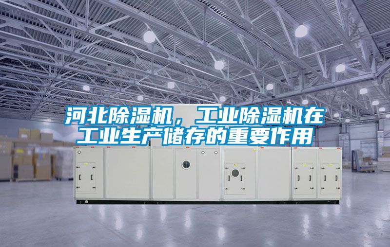 河北除濕機，工業除濕機在工業生產儲存的重要作用