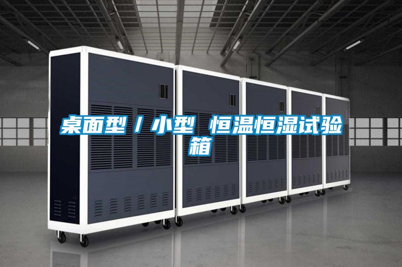 桌面型/小型 恒溫恒濕試驗(yàn)箱