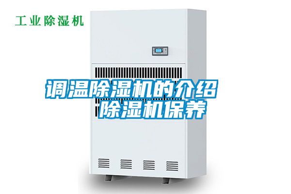 調溫除濕機的介紹 除濕機保養