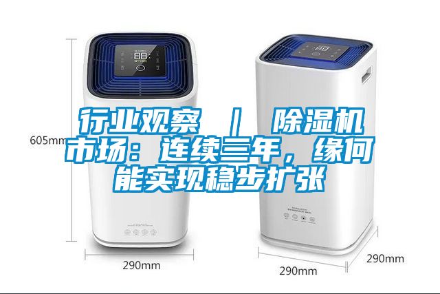行業觀察 ｜ 除濕機市場：連續三年，緣何能實現穩步擴張