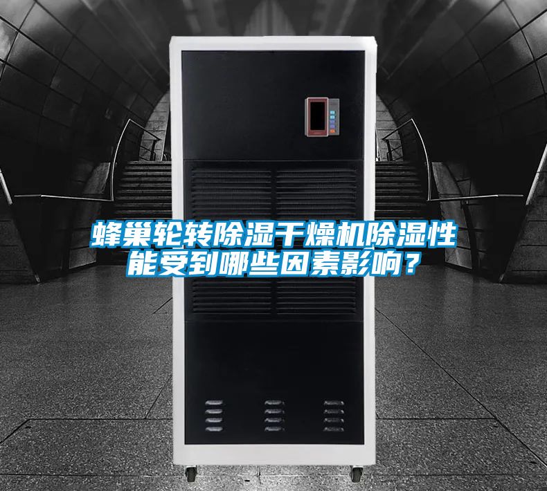 蜂巢輪轉除濕干燥機除濕性能受到哪些因素影響？