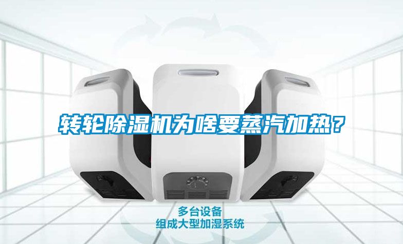 轉輪除濕機為啥要蒸汽加熱？