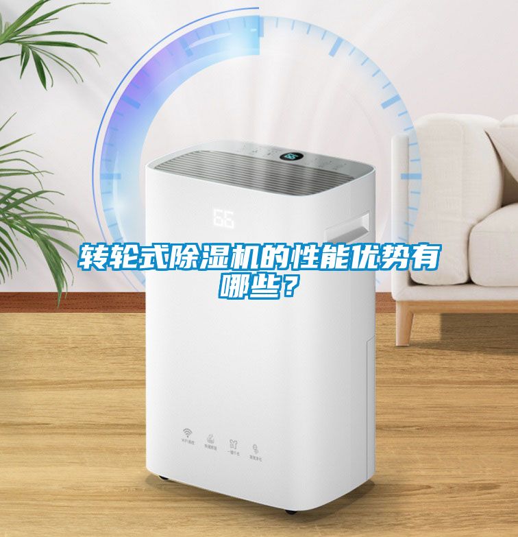 轉輪式除濕機的性能優勢有哪些？
