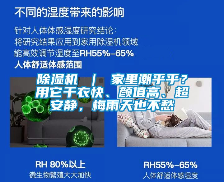 除濕機 ｜ 家里潮乎乎？用它干衣快、顏值高、超安靜，梅雨天也不愁