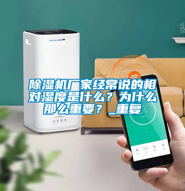 除濕機廠家經常說的相對濕度是什么？為什么那么重要？_重復
