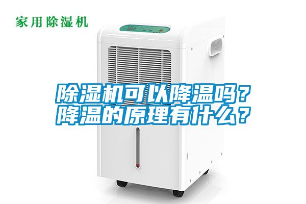 除濕機可以降溫嗎？降溫的原理有什么？