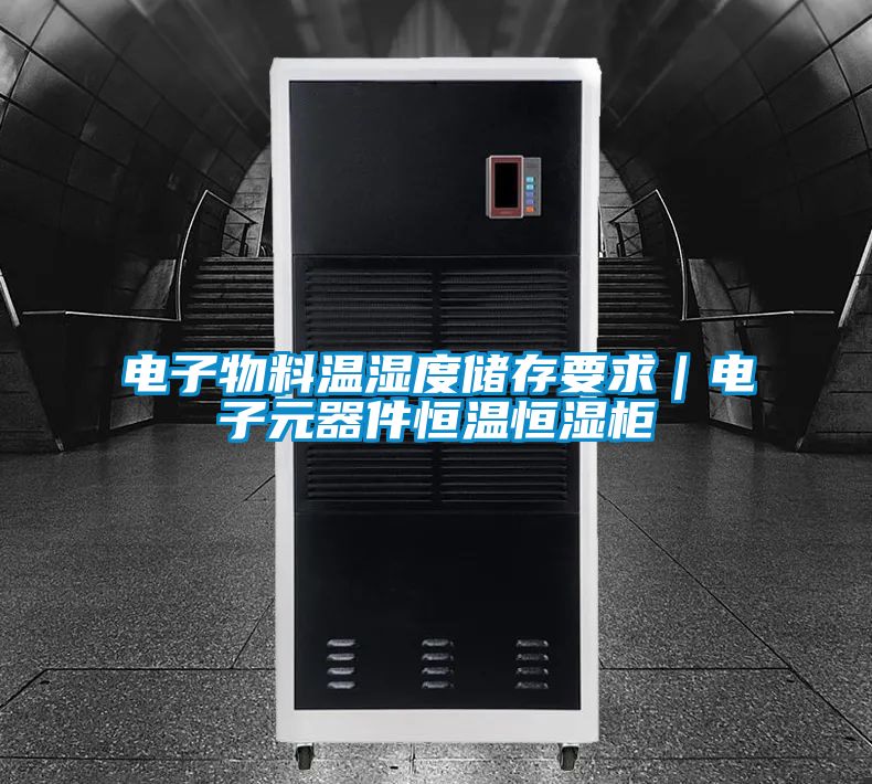 電子物料溫濕度儲(chǔ)存要求|電子元器件恒溫恒濕柜
