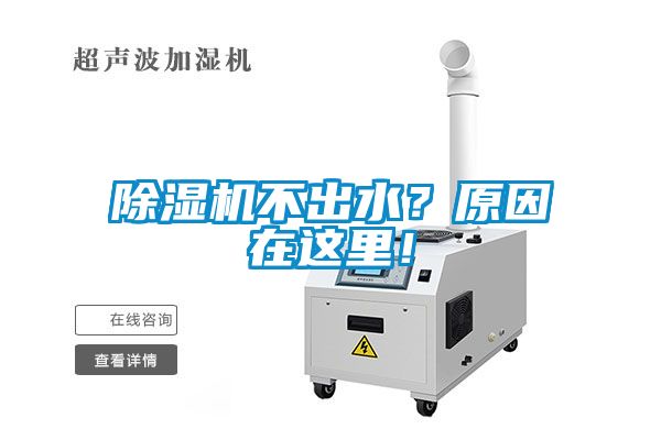 除濕機(jī)不出水？原因在這里！