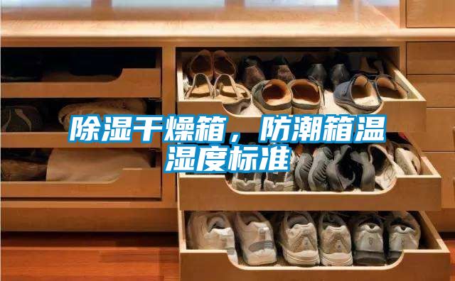 除濕干燥箱，防潮箱溫濕度標準