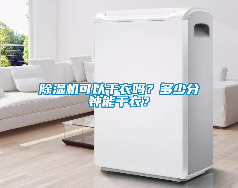 除濕機可以干衣嗎？多少分鐘能干衣？