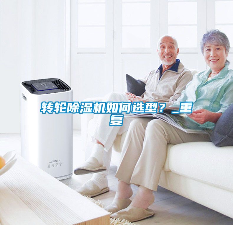 轉輪除濕機如何選型？_重復
