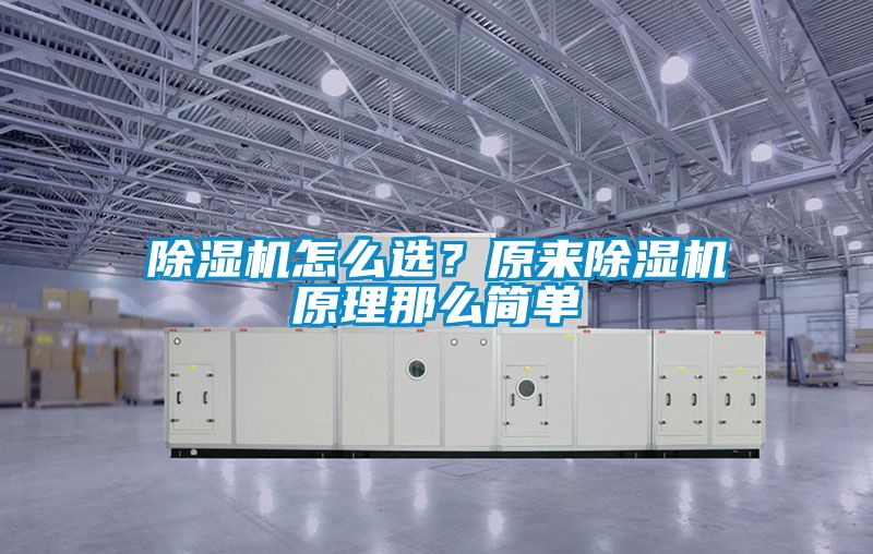 除濕機怎么選？原來除濕機原理那么簡單