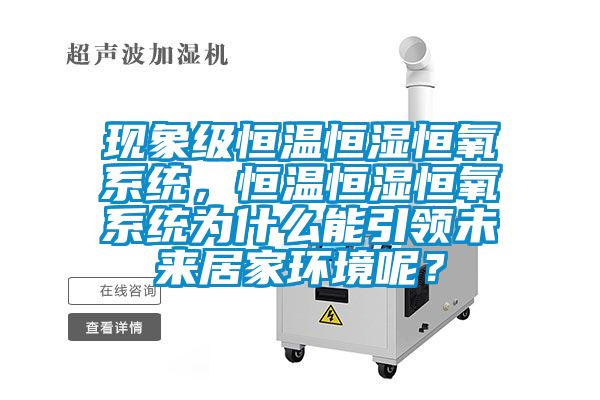現象級恒溫恒濕恒氧系統，恒溫恒濕恒氧系統為什么能引領未來居家環境呢？