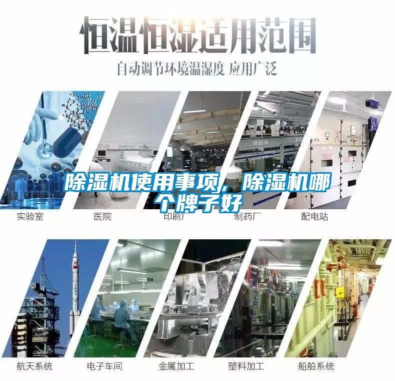除濕機使用事項，除濕機哪個牌子好
