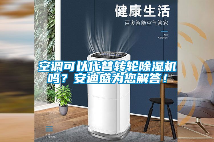 空調可以代替轉輪除濕機嗎？安迪盛為您解答！
