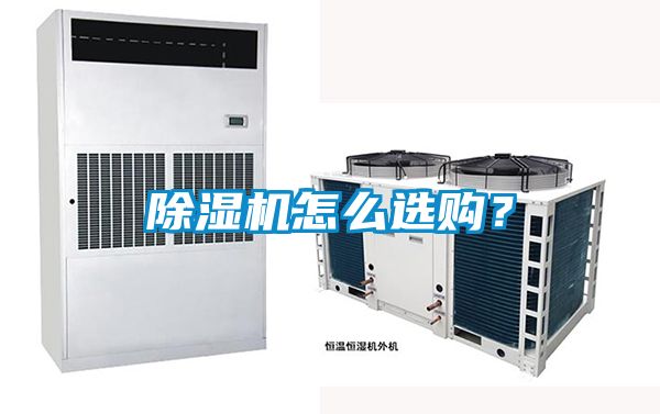 除濕機怎么選購？