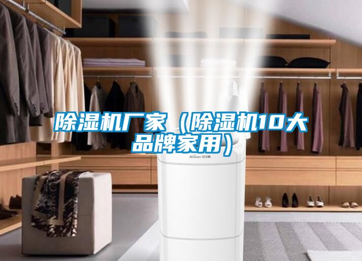 除濕機廠家(除濕機10大品牌家用)