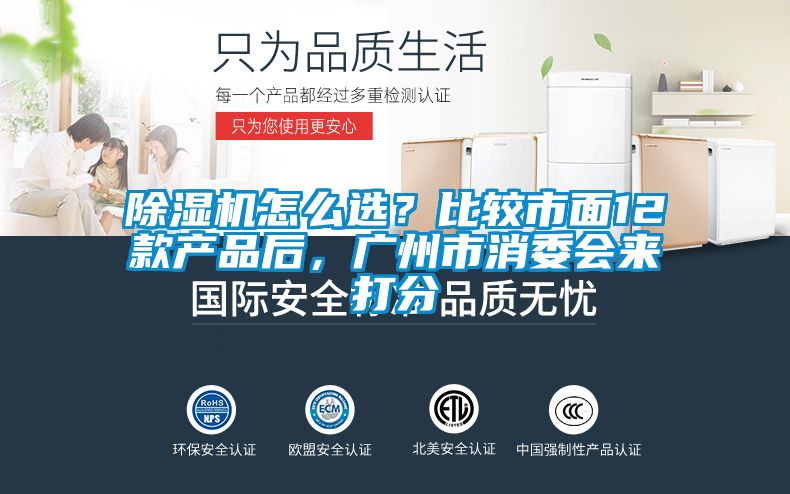 除濕機怎么選？比較市面12款產品后，廣州市消委會來打分