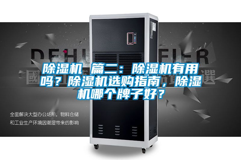 除濕機(jī) 篇二：除濕機(jī)有用嗎？除濕機(jī)選購指南，除濕機(jī)哪個(gè)牌子好？