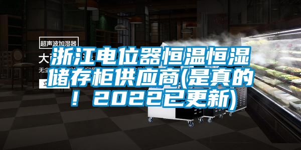 浙江電位器恒溫恒濕儲存柜供應(yīng)商(是真的！2022已更新)