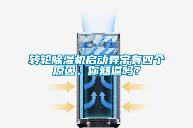 轉(zhuǎn)輪除濕機啟動異常有四個原因，你知道嗎？