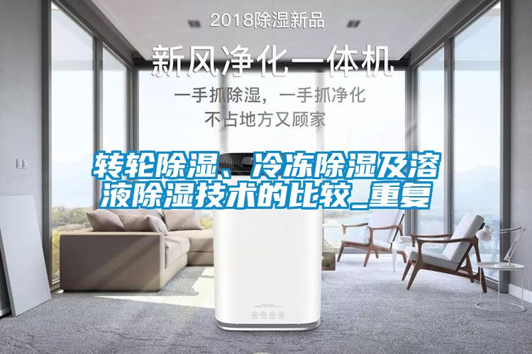 轉(zhuǎn)輪除濕、冷凍除濕及溶液除濕技術(shù)的比較_重復