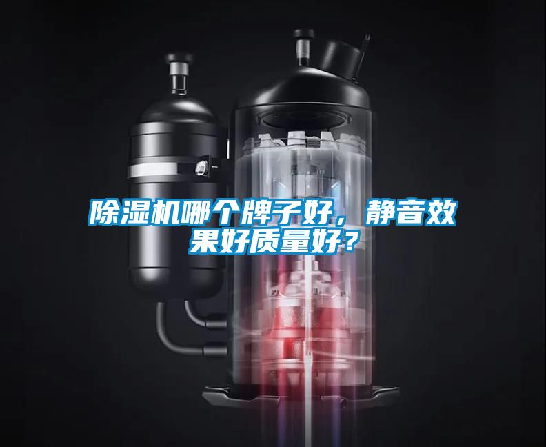 除濕機哪個牌子好，靜音效果好質量好？