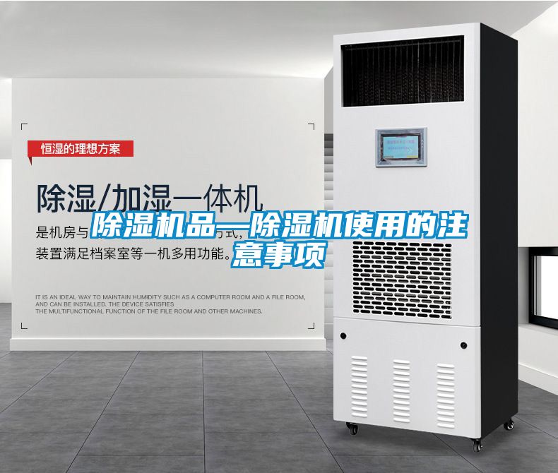 除濕機(jī)品—除濕機(jī)使用的注意事項