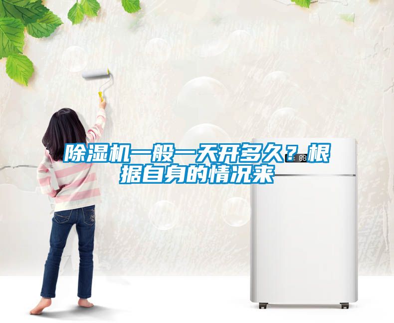 除濕機一般一天開多久？根據自身的情況來