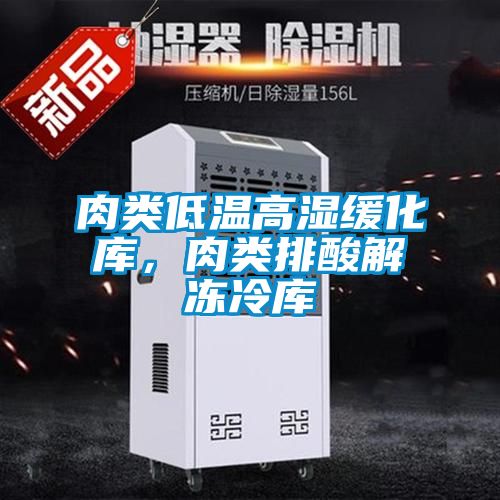肉類低溫高濕緩化庫，肉類排酸解凍冷庫
