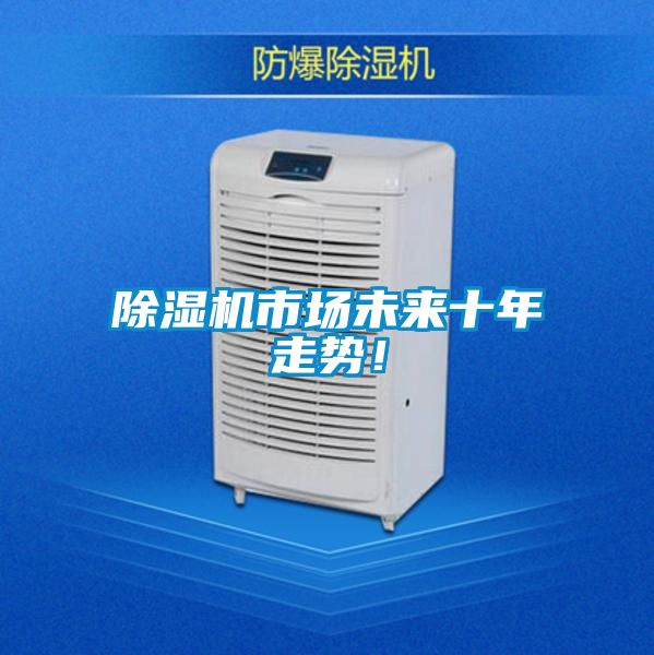 除濕機市場未來十年走勢！