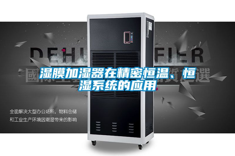 濕膜加濕器在精密恒溫、恒濕系統的應用