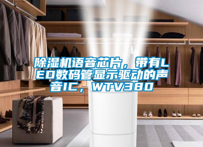 除濕機語音芯片，帶有LED數碼管顯示驅動的聲音IC，WTV380