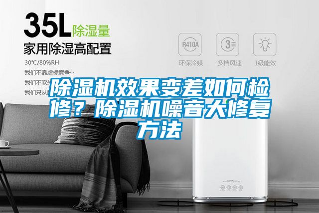 除濕機效果變差如何檢修？除濕機噪音大修復方法