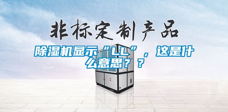 除濕機顯示“LL”，這是什么意思？？