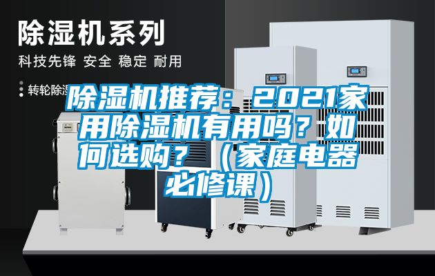 除濕機推薦：2021家用除濕機有用嗎？如何選購？（家庭電器必修課）