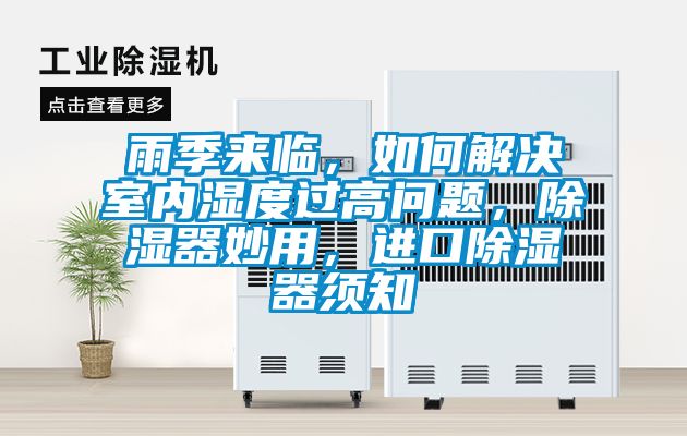 雨季來臨，如何解決室內濕度過高問題，除濕器妙用，進口除濕器須知